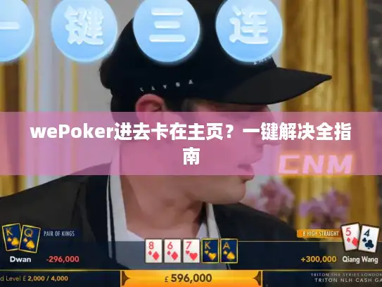 wePoker进去卡在主页？一键解决全指南