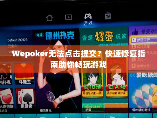 Wepoker无法点击提交？快速修复指南助你畅玩游戏