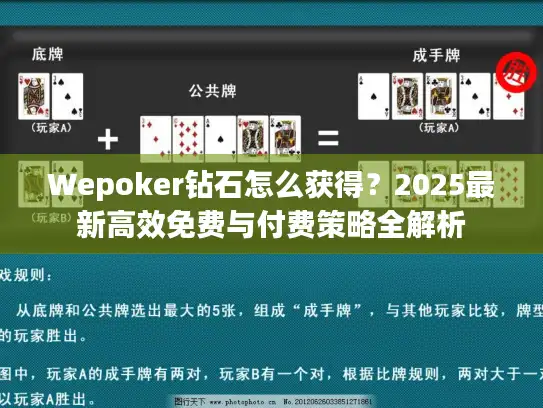 Wepoker钻石怎么获得？2025最新高效免费与付费策略全解析