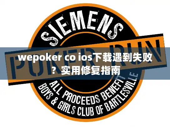 wepoker co ios下载遇到失败？实用修复指南