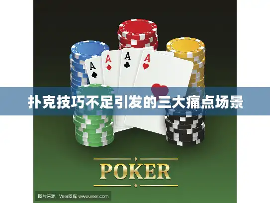扑克技巧不足引发的三大痛点场景