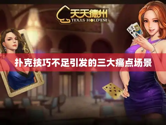 扑克技巧不足引发的三大痛点场景