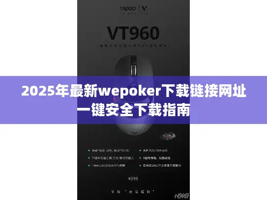 2025年最新wepoker下载链接网址一键安全下载指南