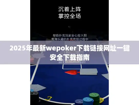 2025年最新wepoker下载链接网址一键安全下载指南