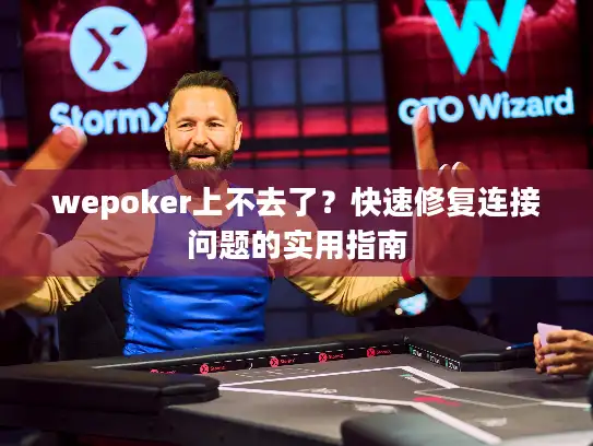 wepoker上不去了？快速修复连接问题的实用指南