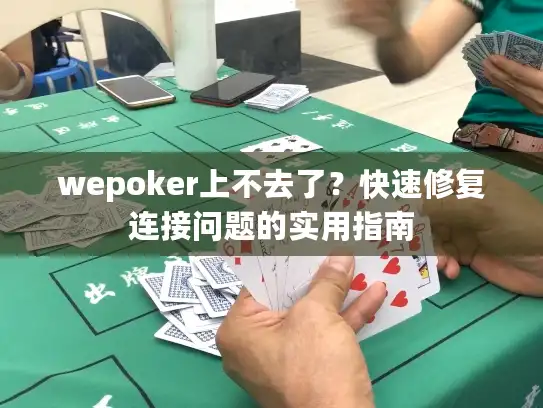 wepoker上不去了？快速修复连接问题的实用指南