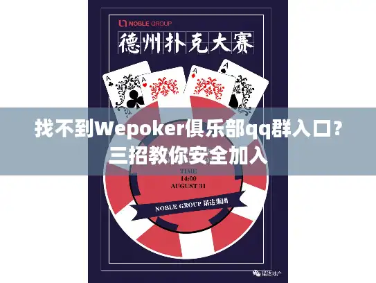 找不到Wepoker俱乐部qq群入口？三招教你安全加入