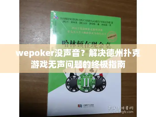wepoker没声音？解决德州扑克游戏无声问题的终极指南