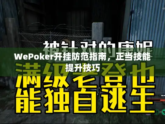 WePoker开挂防范指南,正当技能提升技巧 WePoker开挂防范指南,正当技能提升技巧