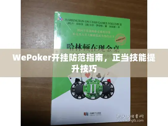 WePoker开挂防范指南,正当技能提升技巧 WePoker开挂防范指南,正当技能提升技巧