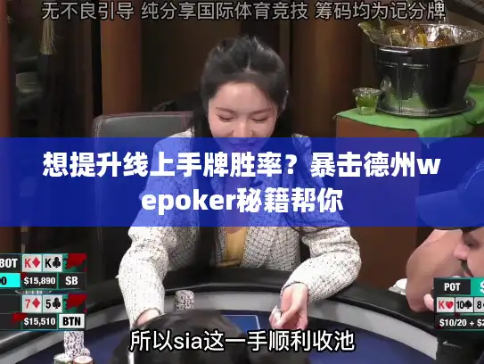 想提升线上手牌胜率？暴击德州wepoker秘籍帮你