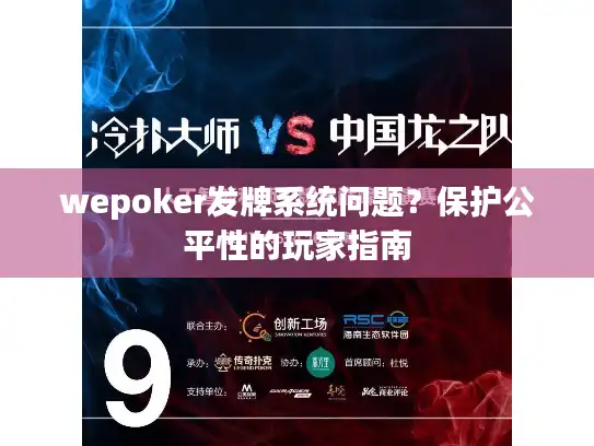 wepoker发牌系统问题？保护公平性的玩家指南