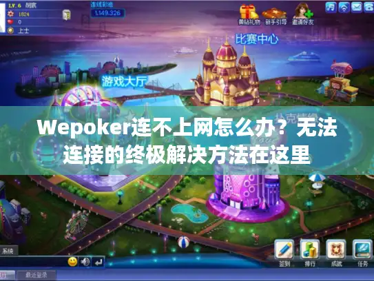 Wepoker连不上网怎么办？无法连接的终极解决方法在这里