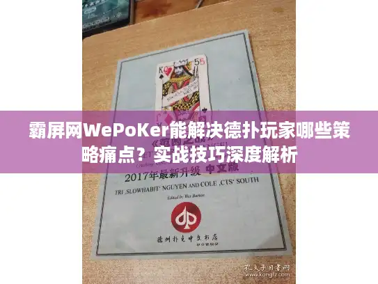 霸屏网WePoKer能解决德扑玩家哪些策略痛点？实战技巧深度解析
