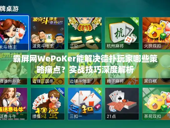 霸屏网WePoKer能解决德扑玩家哪些策略痛点？实战技巧深度解析
