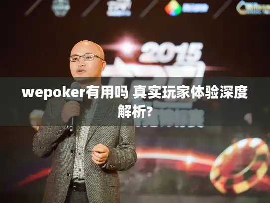 wepoker有用吗 真实玩家体验深度解析?