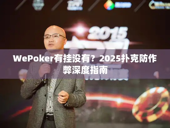 WePoker有挂没有？2025扑克防作弊深度指南