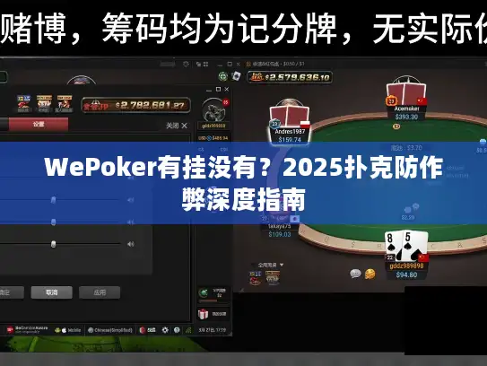 WePoker有挂没有？2025扑克防作弊深度指南