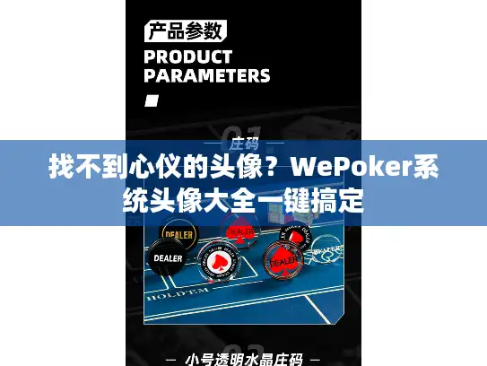 找不到心仪的头像？WePoker系统头像大全一键搞定