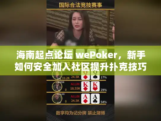海南起点论坛 wePoker，新手如何安全加入社区提升扑克技巧？