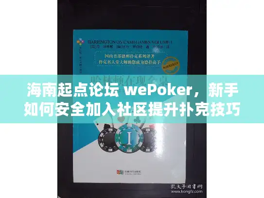 海南起点论坛 wePoker，新手如何安全加入社区提升扑克技巧？