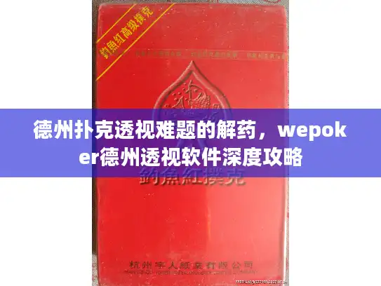 德州扑克透视难题的解药，wepoker德州透视软件深度攻略