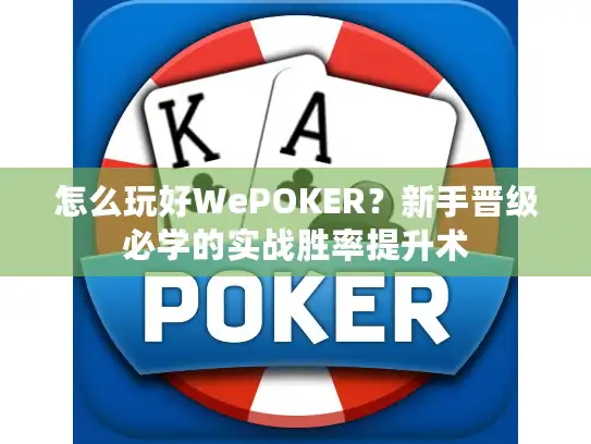 怎么玩好WePOKER？新手晋级必学的实战胜率提升术