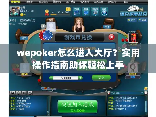wepoker怎么进入大厅？实用操作指南助你轻松上手