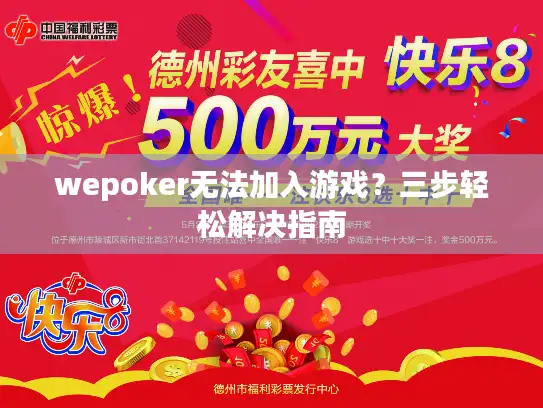 wepoker无法加入游戏？三步轻松解决指南