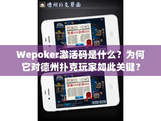 Wepoker激活码是什么？为何它对德州扑克玩家如此关键？