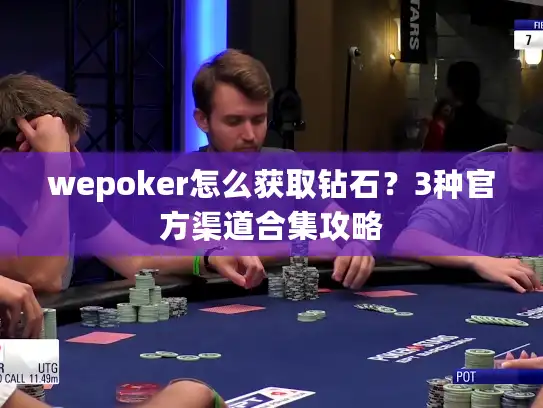 wepoker怎么获取钻石？3种官方渠道合集攻略