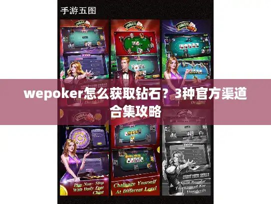 wepoker怎么获取钻石？3种官方渠道合集攻略