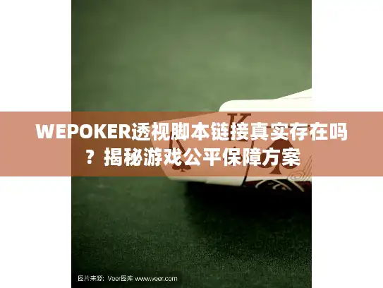 WEPOKER透视脚本链接真实存在吗？揭秘游戏公平保障方案