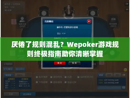 厌倦了规则混乱？Wepoker游戏规则终极指南助你清晰掌握