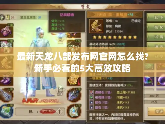 最新天龙八部发布网官网怎么找?新手必看的5大高效攻略