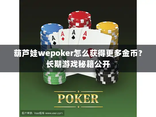 葫芦娃wepoker怎么获得更多金币？长期游戏秘籍公开