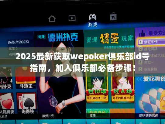 2025最新获取wepoker俱乐部id号指南,加入俱乐部必备步骤! 2025最新获取wepoker俱乐部id号指南,加入俱乐部必备步骤!