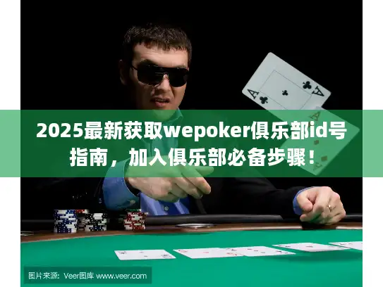 2025最新获取wepoker俱乐部id号指南,加入俱乐部必备步骤! 2025最新获取wepoker俱乐部id号指南,加入俱乐部必备步骤!