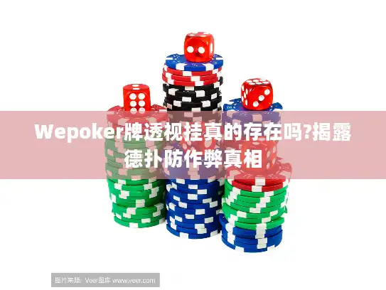 Wepoker牌透视挂真的存在吗?揭露德扑防作弊真相