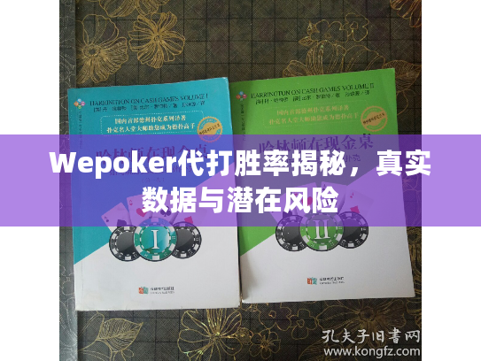 Wepoker代打胜率揭秘，真实数据与潜在风险