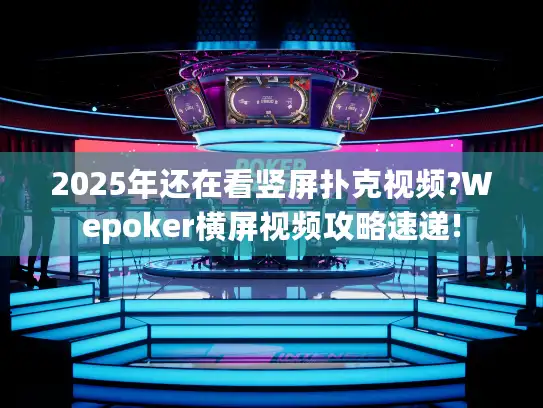 2025年还在看竖屏扑克视频?Wepoker横屏视频攻略速递!