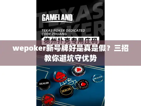 wepoker新号牌好是真是假？三招教你避坑守优势