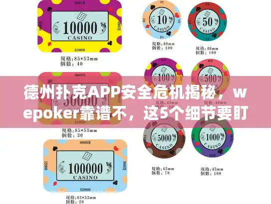 德州扑克APP安全危机揭秘，wepoker靠谱不，这5个细节要盯死！
