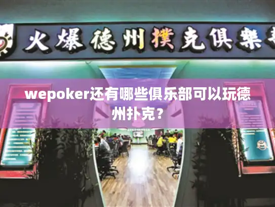 wepoker还有哪些俱乐部可以玩德州扑克？