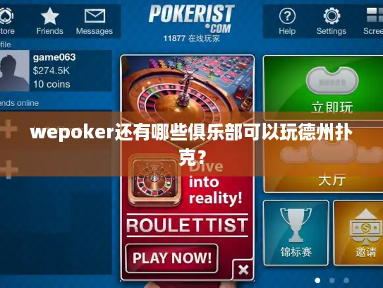 wepoker还有哪些俱乐部可以玩德州扑克？