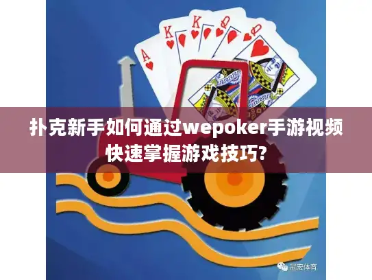 扑克新手如何通过wepoker手游视频快速掌握游戏技巧?