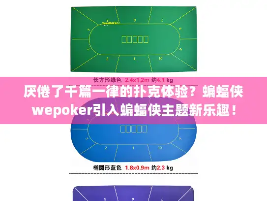 厌倦了千篇一律的扑克体验?蝙蝠侠wepoker引入蝙蝠侠主题新乐趣! 厌倦了千篇一律的扑克体验?蝙蝠侠wepoker引入蝙蝠侠主题新乐趣!