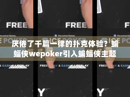厌倦了千篇一律的扑克体验?蝙蝠侠wepoker引入蝙蝠侠主题新乐趣! 厌倦了千篇一律的扑克体验?蝙蝠侠wepoker引入蝙蝠侠主题新乐趣!