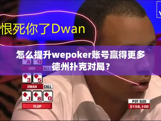 怎么提升wepoker账号赢得更多德州扑克对局? 怎么提升wepoker账号赢得更多德州扑克对局?