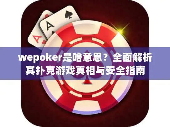 wepoker是啥意思？全面解析其扑克游戏真相与安全指南